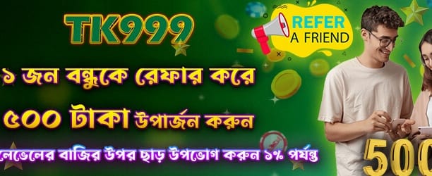 বন্ধু রেফার করুন, ৫০০ টাকা জিতুন